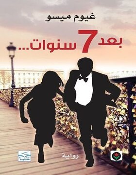بعد 7 سنوات بعد 7 سنوات